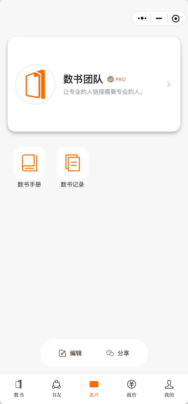 数书报价小程序的名片页