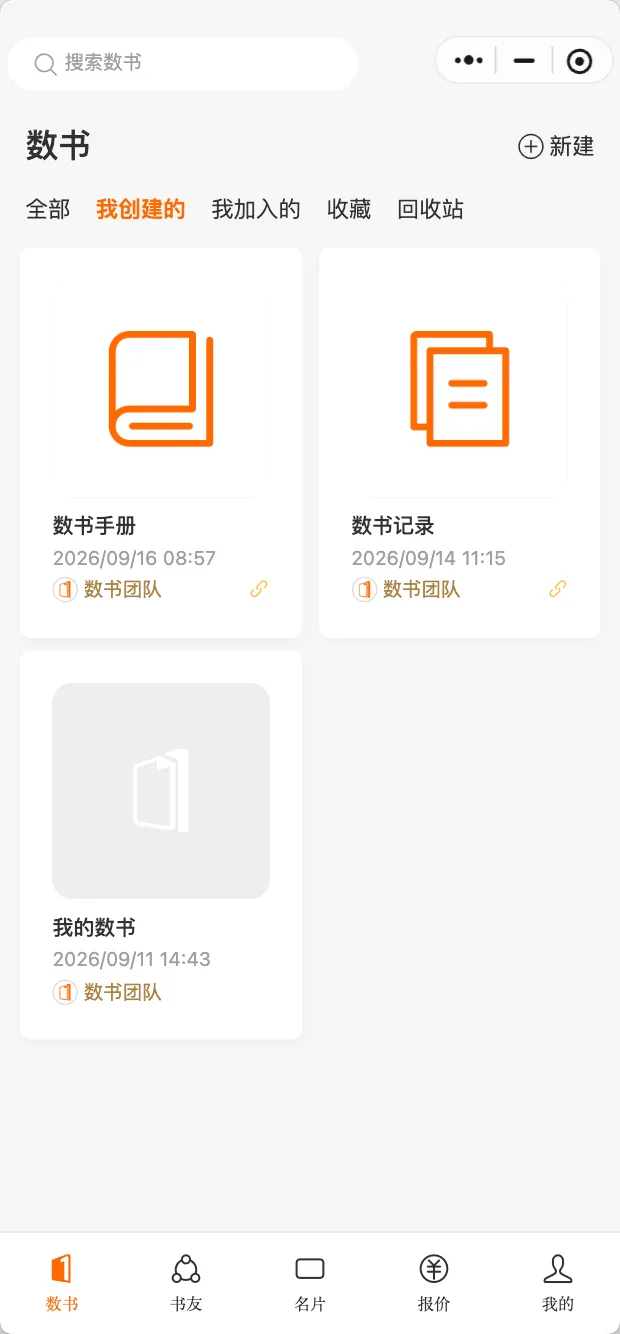 数书报价小程序：数书、书友、名片、报价、我的五大模块