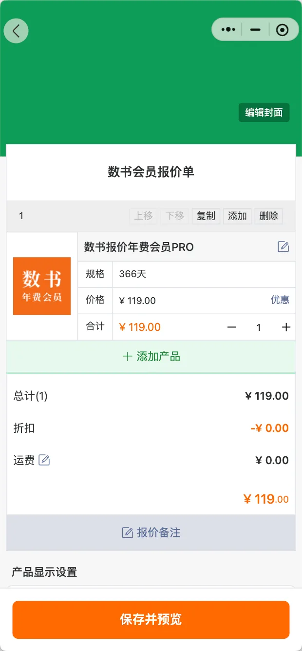 报价单编辑页：产品、规格、价格、折扣一目了然